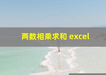 两数相乘求和 excel